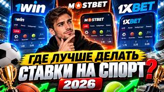 ГДЕ СДЕЛАТЬ СТАВКУ ПРЯМО СЕЙЧАС? 🎯 ГДЕ ЛУЧШЕ ДЕЛАТЬ СТАВКИ НА СПОРТ В 2026 🏆