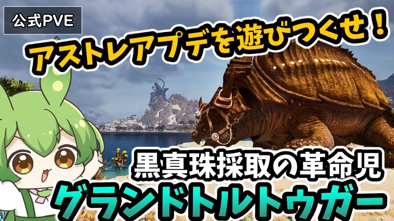 #5 OSDからTEK建材！？新ボスに新恐竜！アストレオス拡張アプデの色々をためして遊びながら実況【ARK/ASA】