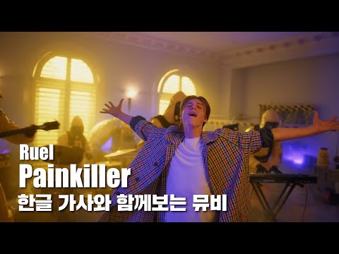 한글 자막 MV | Ruel - Painkiller