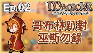 蒼凱｜Magicka Wizards of the Square Tablet｜Ep.02｜哥布林趴對！巫斯勿錄！