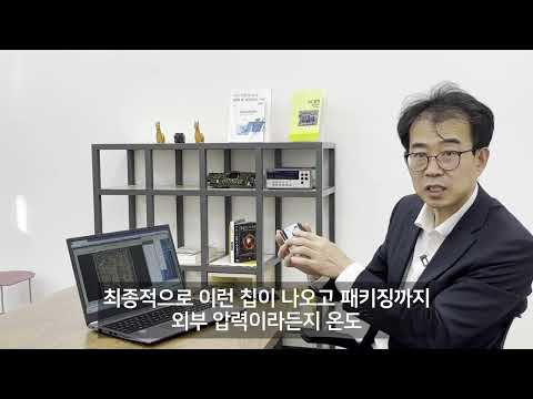반도체설계과정 소개 서종현 교수