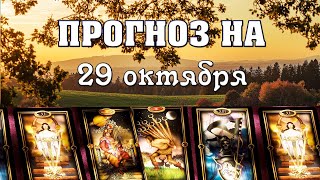 ? КАРТА ДНЯ ? ГОРОСКОП НА 29 ОКТЯБРЯ для всех знаков Зодиака ? АСТРО - ТАРО И ЛЕНОРМАН ПРОГНОЗ