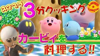 ピンクの悪魔襲来  レベルマックスのカービィ×3 どう倒す？　【スマブラSP】