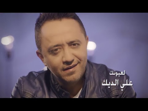 Ali Deek - La3younik | علي الديك - لعيونك