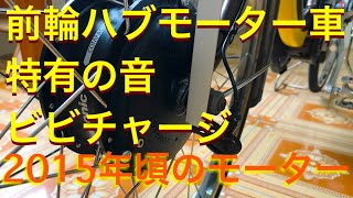 パナソニック前輪ハブモーター車特有の音