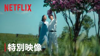 『First Love 初恋』特別映像「First Love」ロング版 - Netflix