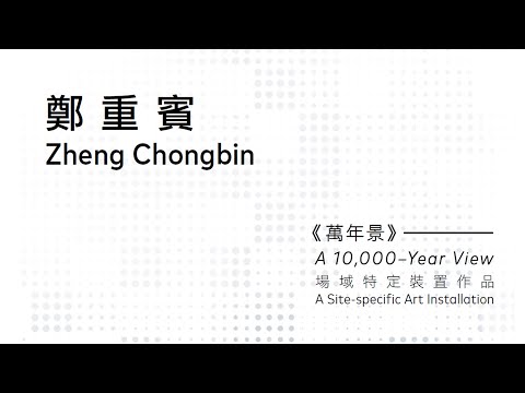 【香港藝術館 —「鄭重賓《萬年景》──場域特定裝置作品」藝術家講座】