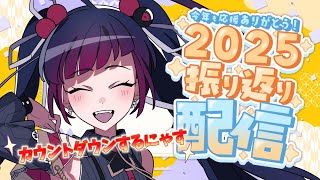 【年越し配信】2025年もお疲れ様にゃす☆【VTuber/赤神ニャル】