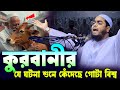 কুরবানীর কান্নার নতুন ওয়াজ হাফিজুর �