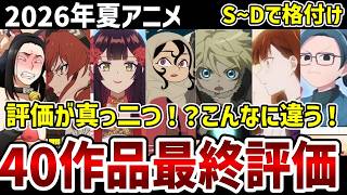 【2026夏アニメ】こんなに違う！？夏アニメ最終評価　40作品をS～Dで格付け！【感想】