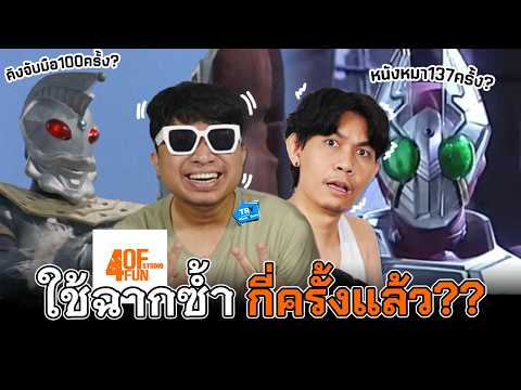 @4offun ใช้ฉากเหล่านี้ซ้ำมาแล้วทั้งหมดกี่ครั้ง? | TR Y