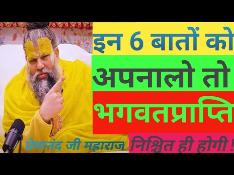 इन 6 बातों को मन को सफल हो जाओगे!!प्रेमानंद महाराज जी प्रवचन वीडियोpremanand Maharaj pravachan video