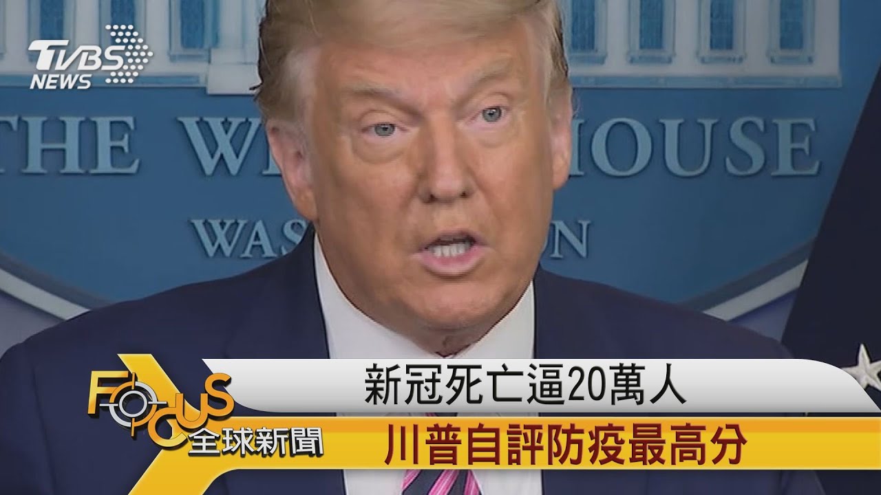 新冠死亡逼20萬人　川普自評防疫最高分