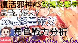 [實況]復活邪神RS 最終皇帝女 能奶能攻-優秀女角