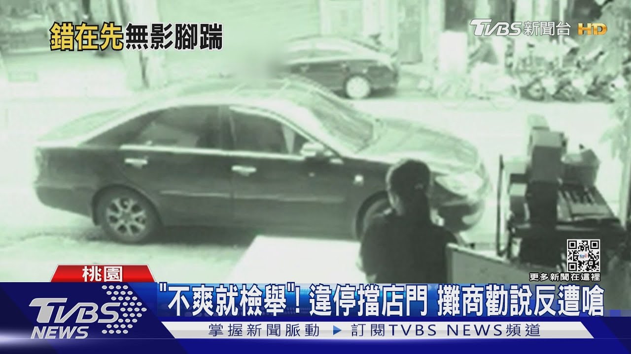 ｢不爽就檢舉｣！　違停擋店門　攤商勸說反遭嗆