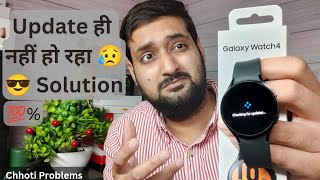 Software Update Problem | Samsung Galaxy Watch 4 | Solution | Easy | @ChhotiProblems