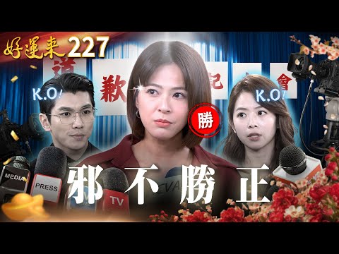 好運來 EP227 邪不勝正｜Everybody Needs Good Luck
