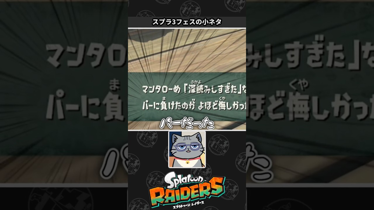 【Splatoon RAIDERS】スプラ3ネタを拾うネコVtuber