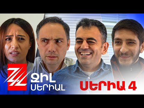 Զիլ Սերիալ  - Սերիա 4