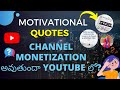 Motivational Quotes Channel Monetization అవుతుందా YouTube లో