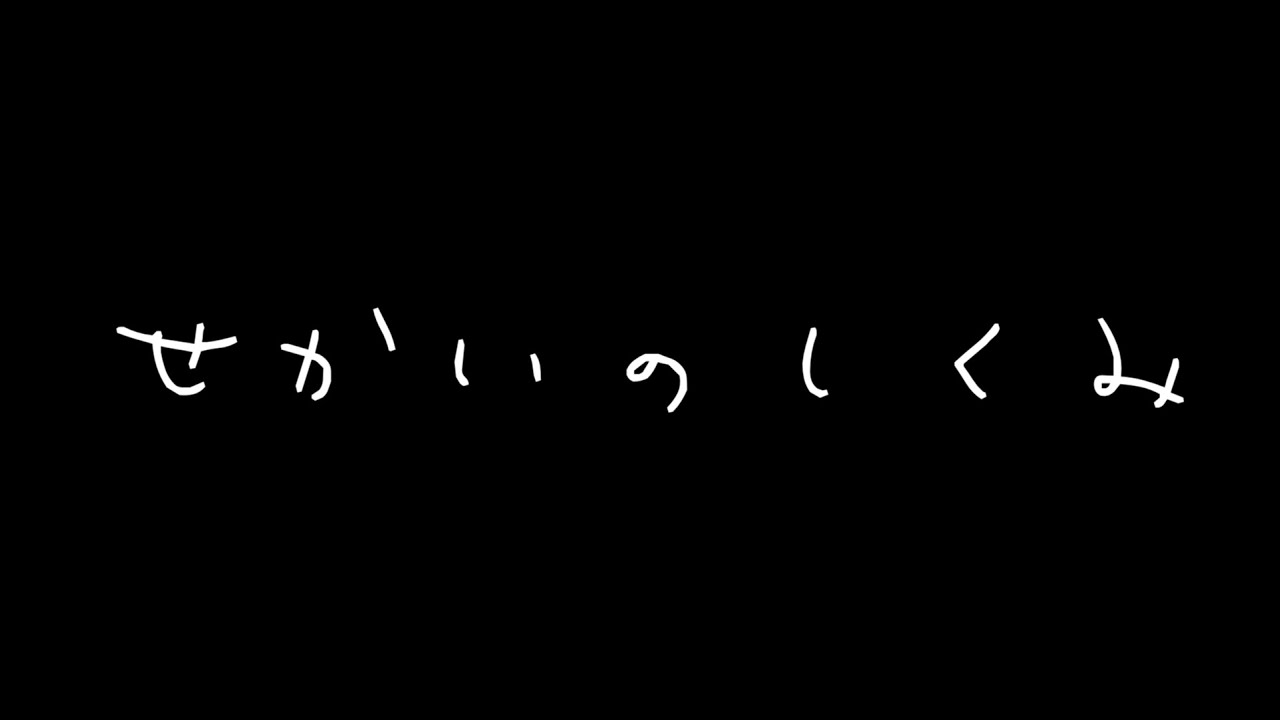 せかいのしくみ
