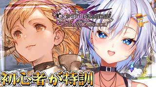 【緊急】予定外だけどリリンクやるっ！パワー不足になってきたから初心者脱却目指して特訓します！【GRANBLUE FANTASY Relink Endless Ragnarok】【四輝】