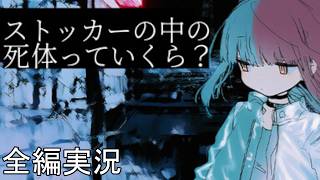 荒廃した街、少女達の日常。【ストッカーの中の死体っていくら？】