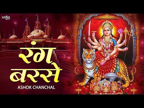 रंग बरसे दरबार मैया जी तेरे रंग बरसे लिरिक्स