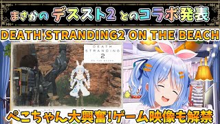 デススト2に登場するぺこちゃん【# 兎田ぺこら/ホロライブ】