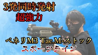 【サバゲー】CYMA ベネリM3.TAC Ｍ-ストック　スポーツライン