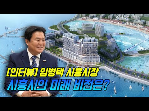 [경기신문] 임병택 시흥시장, 시흥시 미래 비전을 말하다!