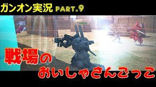 【ガンオンゆっくり実況part.9】戦場のおいしゃさんごっこ