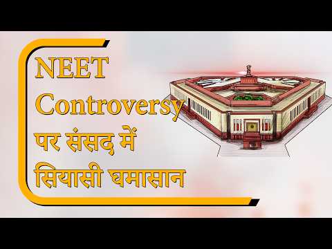 Sansad Diary: शिक्षा मंत्री के इस्तीफे पर अड़ा विपक्ष, NEET मामले पर चौथे दिन भी कार्यवाही रही ठप Sansad Diary: शिक्षा मंत्री के इस्तीफे पर अड़ा विपक्ष, NEET मामले पर चौथे दिन भी कार्यवाही रही ठप