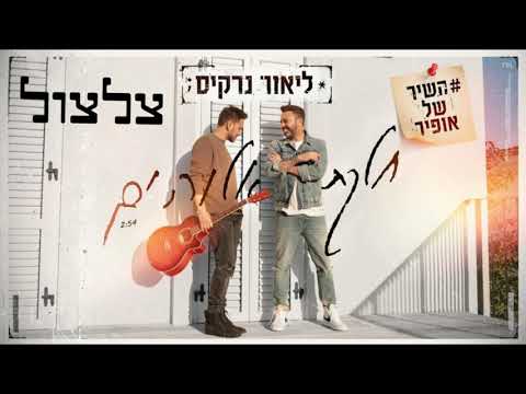 ליאור נרקיס (השיר של אופיר) - חלקת אלוהים - צלצול