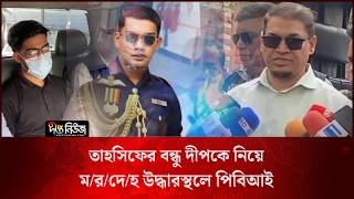 তাহসিফের বন্ধু দীপকে নিয়ে ম/র/দে/হ উদ্ধারস্থলে পিবিআই l PBI l KM Tahsif Souri Issue l Deepto News