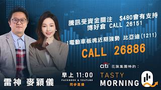 Citi花旗集團特約: Tasty Morning Q Live 2026-03-31 | 港股財經直播 | 即市分析