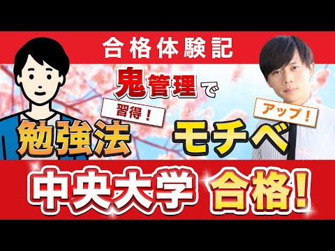 教育学科 【中央大学商学部に合格するには？】鬼管理専門塾合格実績／卒業生インタビュー　野寺さん