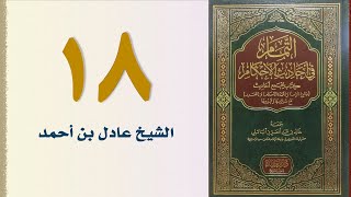 صورة ١٨. التمام في أحاديث الأحكام (باب سجود الهو وغيره... - الجزء الثاني) | الشيخ عادل بن أحمد