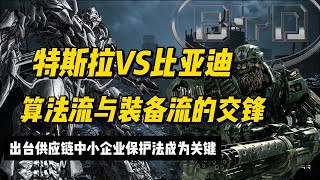 特斯拉VS比亚迪