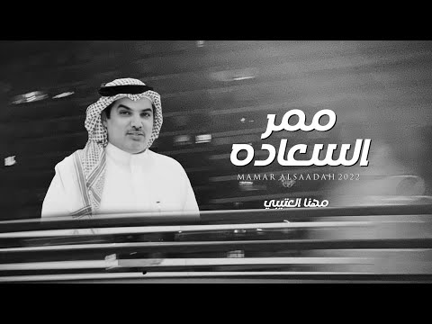 ممر السعادة مهنا العتيبي