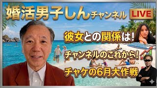 婚活男子しんちゃんネル初ライブ！