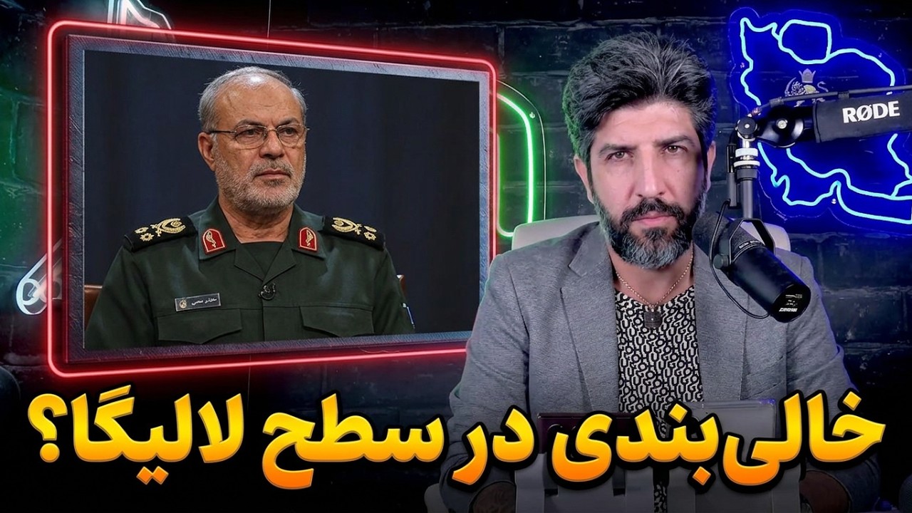 سخنگو جدیدی سپاه داره در مورد تلفات آمریکا در سطح لالیگا خالی میبنده_این چندو