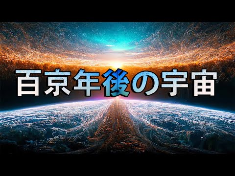 最後の花火: 宇宙の終わりは何兆もの超新星によって起こる