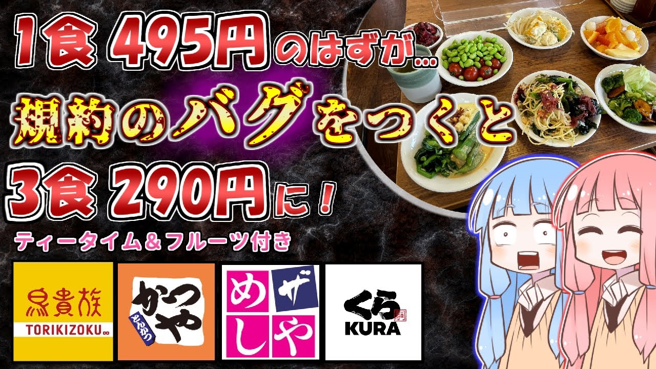 【サイコパス向け】飲食店の規約のバグをついてチート級に安く食べる方法４選【VOICEROID解説】