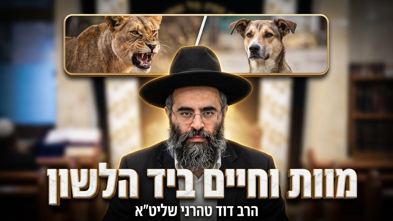 הרב דוד טהרני שליט"א - כוחו של הדיבור: מעשה במלך פרס וחלב הלביאה