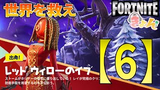 はみ出し者【世界を救え】フォートナイトPVE【レッドウィローのイヴ】イベント