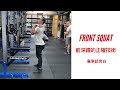 #AskKenneth | Front Squat 前深蹲的正確技術 (廣東話旁白)