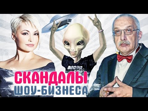 Самые ГРОМКИЕ СКАНДАЛЫ ЗВЕЗД ШОУ БИЗНЕСА начала 2019 года
