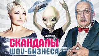 Самые ГРОМКИЕ СКАНДАЛЫ ЗВЕЗД ШОУ БИЗНЕСА начала 2019 года