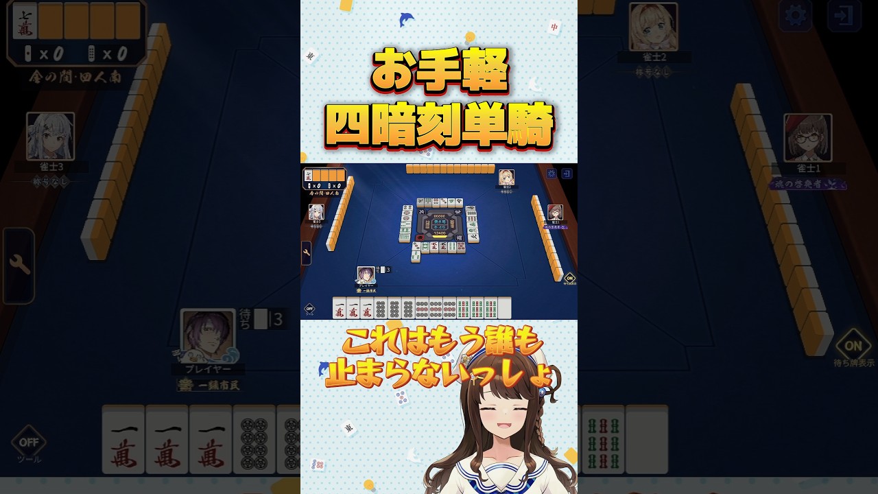 お手軽四暗刻単騎【絶叫麻雀】#雀魂 #麻雀 #役満 #shorts